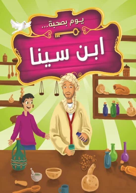 كتاب يوم بصحبة ابن سينا