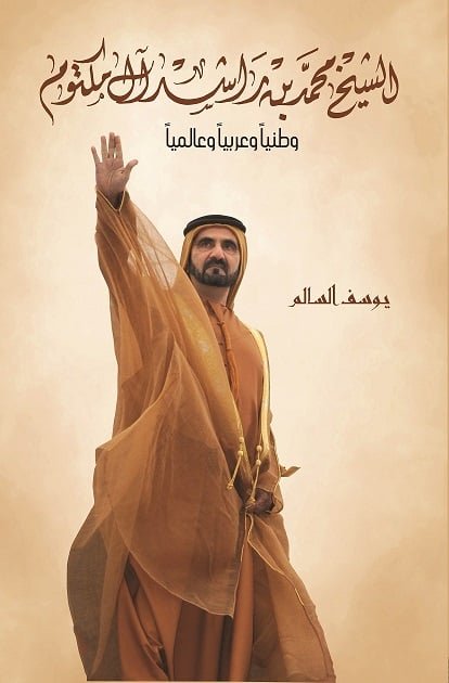 Sheikh Mohammed bin Rashid Al Maktoum, Nationally, Regionally & Internationally