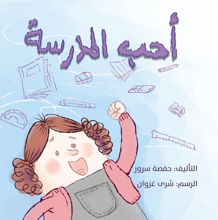 I Love School - Arabic
