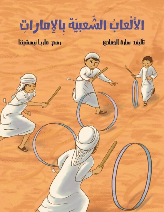 Traditional Games In UAE - Al Hudhud | دار الهدهد للنشر والتوزيع