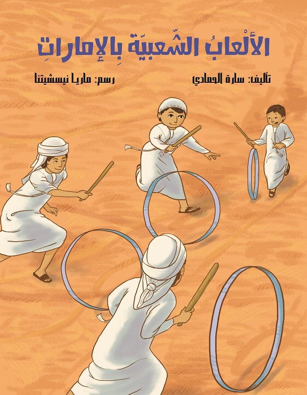 Traditional Games in UAE