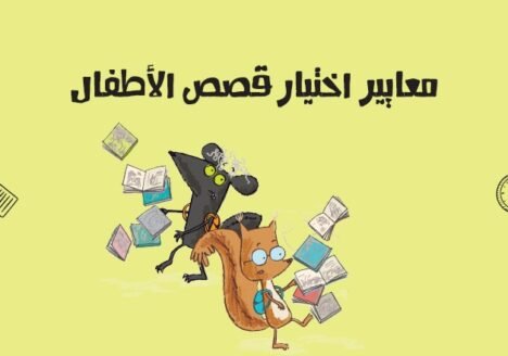 معايير اختيار قصص الأطفال