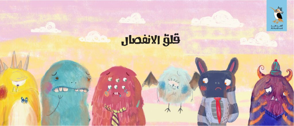 الانفصال عند الاطفال