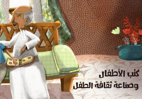 كتب الاطفال و صناعة ثقافة الطفل