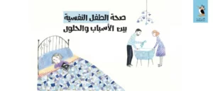 الصحة-النفسية عند الطفل