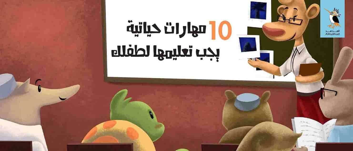 أهم مهارات حياتية عند الاطفال