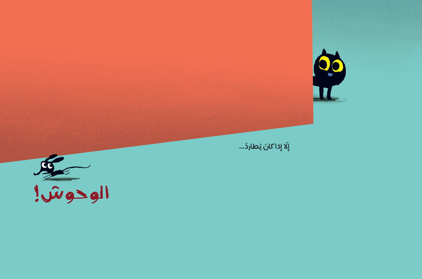 بسبس الشجاع - Spread 2