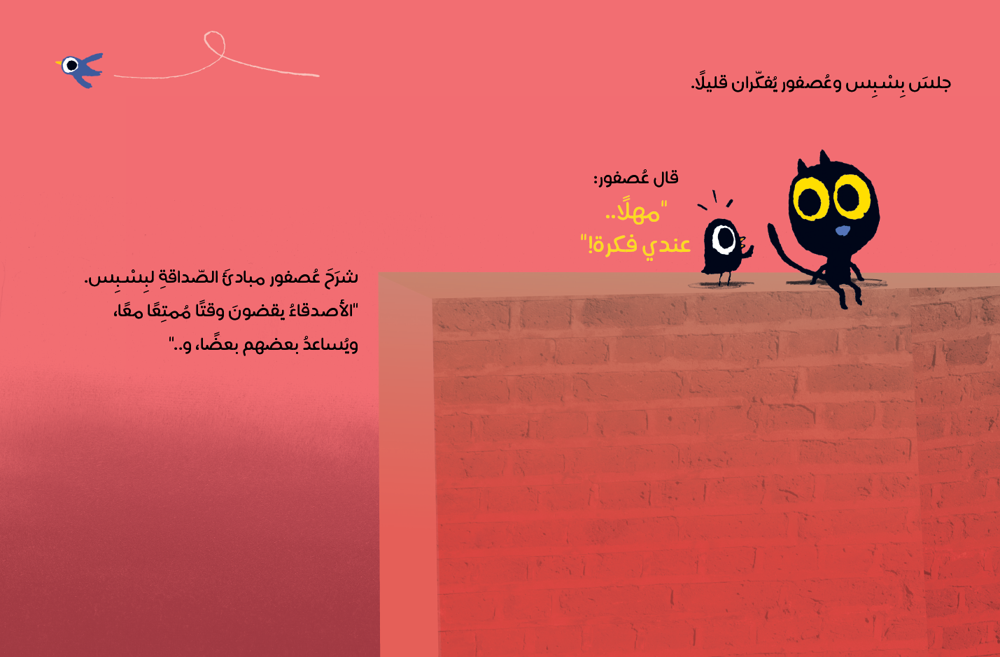 بسبس وعصفور - Spread 1