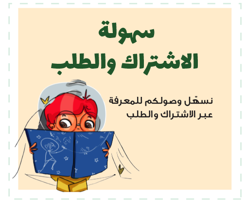 سهولة الاشتراك والطلب