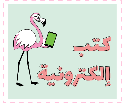 كتب إلكترونية