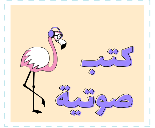 كتب صوتية