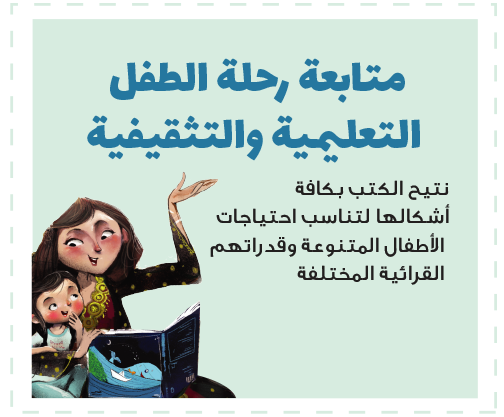 متابعة رحلة الطفل التعليمية والتثقيفية